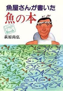魚屋さんが書いた魚の本 ＨＡＮＤＳ　ＢＯＯＫ／荻原尚弘【著】
