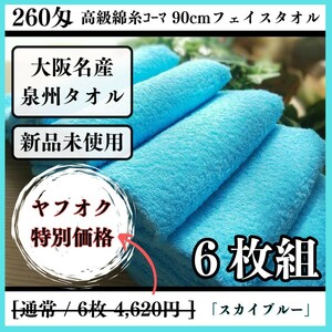 【泉州タオル】260匁高級綿糸コーマ90cmフェイスタオルセット6枚【スカイブルー】タオル新品 優しい肌触り まとめ売り 吸水性抜群