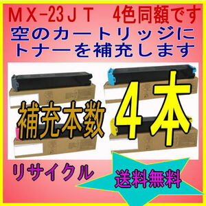 シャープ カラートナー MX-23JT 【トナー補充します・リターン方式】 MX-2310F MX-2311FN MX-3111F MX-3112FN MX-3611F 対応 MX-23JTBA 他