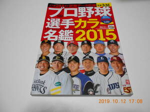 日刊スポーツ出版社■プロ野球選手カラー名鑑2015