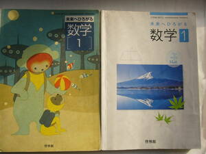 啓林館 中学数学 教科書 「未来へひろがる 数学１」セット/「未来へひろがる 数学１/数学732」＋「未来へひろがる 数学１/数学712」