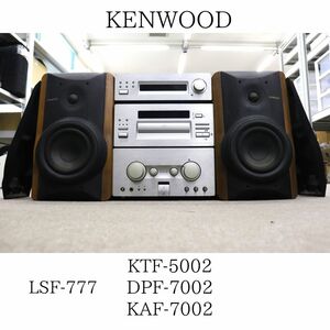 【直接引き取りのみ可能】 KENWOOD ケンウッド LSF-777 / KTF-5002 / DPF-7002 / KAF-7002 システムコンポ 035HZBBG31