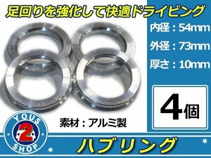 強度UP！ アルミ製 ハブリング ツバ付 73Φ→54Φ　10mm　4個 【 シルバー 】 1台分 ホイール スペーサー 等に 社外 汎用品 安定感抜群！