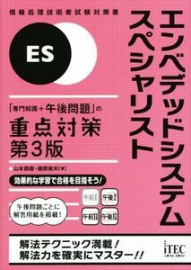 エンベデッドシステムスペシャリスト　第３版 「専門知識＋午後問題」の重点対策 情報処理技術者試験対策書／山本森樹(著者),磯部俊夫(著者