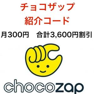 チョコザップ　クーポン 紹介コード　紹介　お友達　割引　chocoZAP ちょこザップ　ライザップ　ジム　スポーツジム　筋トレ