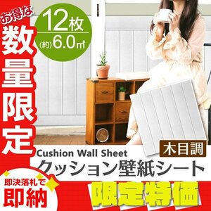 【限定セール】ホワイト 12枚セット 木目調 クッションシート 約70×70cm 壁紙シール おしゃれ 簡単 DIY クッション フォームブリック