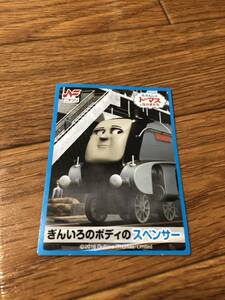 きかんしゃトーマス　スペンサー