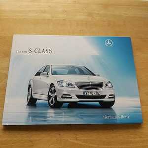 メルセデス・ベンツ　Sクラス　S-CLASS　カタログ【2009年9月】　Mercedes　Benz　　多少スレあり