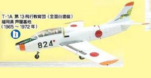 F-Toys 1/144 日本の翼コレクション２ 航空自衛隊 T-1A 第13飛行教育団 （全面白塗装）福岡県芦屋基地 (1965-1972) 