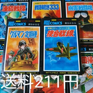 戦場ロマンシリーズ全巻8冊 新谷かおる凍結戦線戦略輸送333幽霊戦闘機暗黒戦士現金特攻隊狼の回帰線グルマン定期便複合戦線 送料1円条件mdt