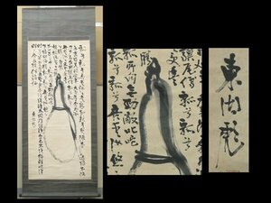 【心庵】掛軸　藤田東湖　紙本　瓢箪図画賛／肉筆　大幅　付箱　徳川斉昭の腹心　水戸藩士　真作　TI133