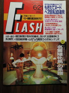 FLASH　フラッシュ　1994年6月21日号　358　裏表紙痛みあり