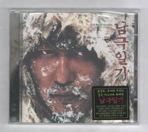 韓国CD★　OST「南極日誌 (Antarctic Journal) 」　★　未開封品　★　2005年