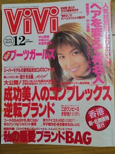 ViVi ヴィヴィ 1995年12月 安室奈美恵　中山美穂　中居正広　松嶋菜々子　