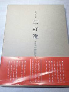 古代説話集　注好選　原本影印并釈文　昭和58年初版1刷　【d60-096】