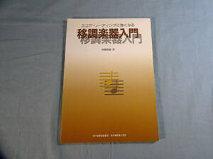 o) 移調楽器入門: スコア・リーディングに強くなる[1]4724