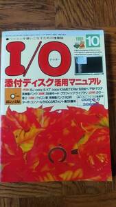 「アイオー 1991年10月号」I/O 工学社 書き込み、抜けページなし 付属のディスクはありません