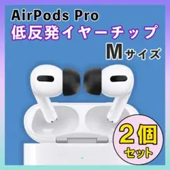 AirPods Pro 低反発 イヤーチップ イヤーピース 遮音 黒 M 2個