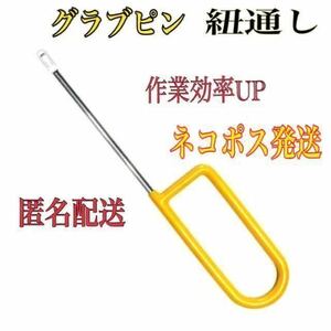 新品未使用　グラブピン 紐通し グラブニードル グラブメンテナンス 野球 ソフトボール　イエローVer. グラブレース　ネコポス発送