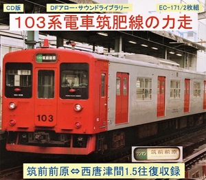 ＤＦアロー・ＣＤ版・EC-171・１０３系電車筑肥線の力走