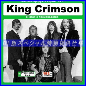 【特別仕様】KING CRIMSON 多収録 DL版MP3CD 1CD≫