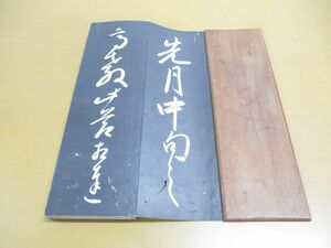 ▲01)【同梱不可】先月中旬/拓本/書道/翰香館上石/A