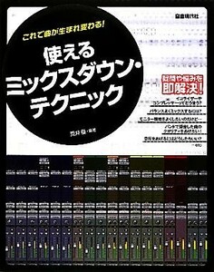 使えるミックスダウン・テクニック これで曲が生まれ変わる！／荒井優【編著】