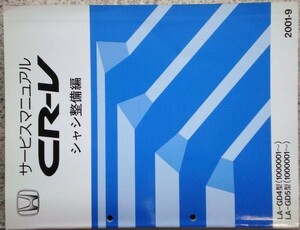 ホンダ CR-V LA-/GD4.GD5 1000001- シャシ整備編