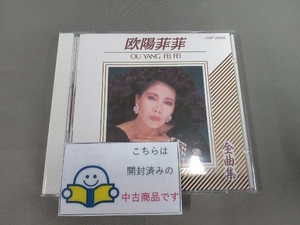 欧陽菲菲 CD 全曲集