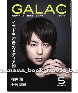 GALAC 2013年5月号■櫻井翔　　　　　ギャラク
