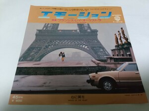 【EPレコード】エモーション　フランシス・レイ