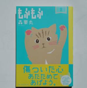 もふもふ 2（2020年9月初版）帯付　森栗丸 猫 ねこ ネコ 小学館