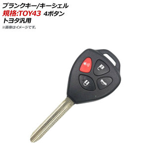 AP ブランクキー/キーシェル 規格：TOY43 4ボタン トヨタ汎用 AP-AS125-4B-A