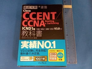 徹底攻略Cisco CCENT/CCNA Routing&Switching 教科書 ICND1編 試験番号100-105J 200-125J 株式会社ソキウス・ジャパン