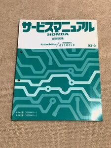 ★★★today/トゥデイ/トゥデイ アソシエ　JA4/JA5　サービスマニュアル　配線図集　93.09★★★