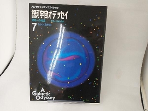 NHKサイエンススペシャル 銀河宇宙オデッセイ(7) NHK取材班