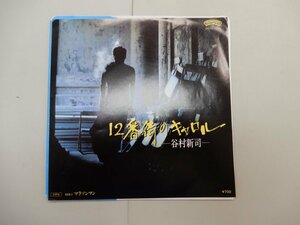 EP　谷村新司　12番街のキャロル　マラソンマン　シングルレコード