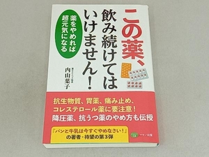 この薬、飲み続けてはいけません! 内山葉子