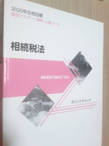 TAC　税理士　2020年度合格目標　相続税法　ポイントチェック　相続税 