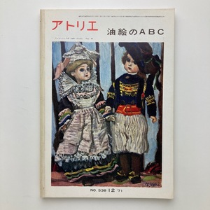 雑誌　アトリエ　油画のABC　アトリエ出版社　No.538　1971年　＜ゆうメール＞