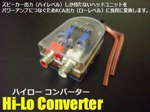 スピーカー出力 RCA 変換 2ch ハイローコンバーター Hi Lo 出力調整付 ウーハー パワーアンプ システム アップ メール便可 B