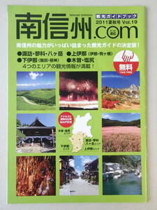南信州 Com 観光ガイドブック　2011年夏秋号　南信州の魅力がいっぱい詰まった観光ガイドの決定版　76ページ