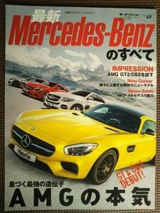 ★最新Mercedes-Benz／メルセデスベンツのすべて★モーターファン別冊 インポートシリーズ vol.49★息づく最強の遺伝子 AMGの本気★