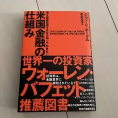 ダイレクト出版　賢く資産形成するなら知っておきたい米国金融の仕組み