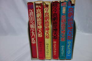 漫画「喜劇 新思想体系　全6巻」山上たつひこ　古本