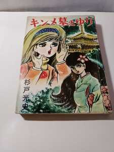 4522-9　 貸本漫画　キンメ墓とゆり　杉戸光史　ひばり書房　　　 　　　　　　　 