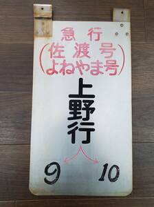 0410-223□鉄道看板 急行 佐渡号 よねやま号 上野行 案内看板 案内板 掛札 掛け看板 ホーロー看板? 鉄道 廃品 現状品 簡易梱包 