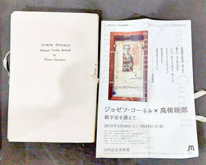 「ジョセフ・コーネル×高橋睦郎　箱宇宙を讃えて」展図録　２０１０年川村記念美術館 