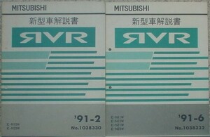 三菱　RVR E-N/11W.13W.21W.23W.23WG Y-N/28W.28WG　４冊セット