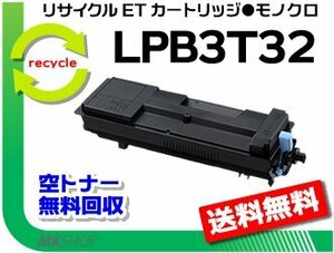 【2本セット】 LP-S3290/LP-S3290PS/LP-S3290Z対応 リサイクルトナー LPB3T32 エプソン用 再生品